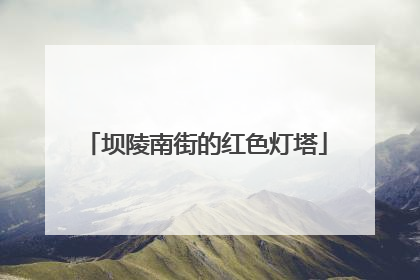 坝陵南街的红色灯塔