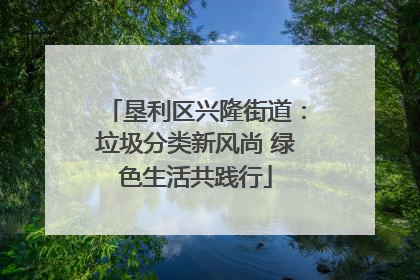 垦利区兴隆街道：垃圾分类新风尚 绿色生活共践行