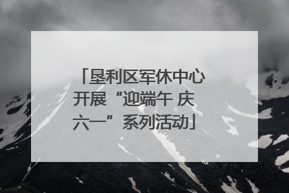 垦利区军休中心开展“迎端午 庆六一”系列活动