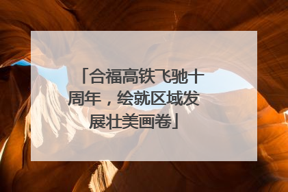 合福高铁飞驰十周年，绘就区域发展壮美画卷