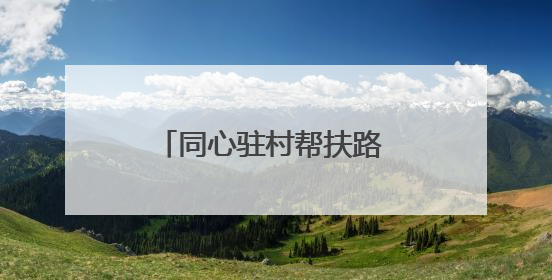 同心驻村帮扶路 共筑瑶乡振兴梦