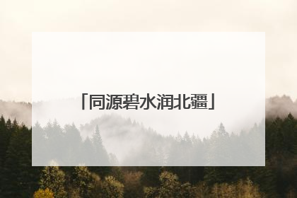 同源碧水润北疆