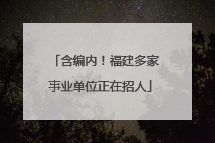 含编内！福建多家事业单位正在招人
