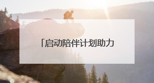启动陪伴计划助力青少年成长，新江湾城第二届文明生活节还有这些精彩内容