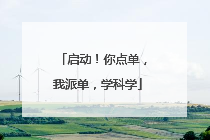 启动！你点单，我派单，学科学