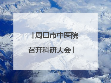 周口市中医院召开科研大会