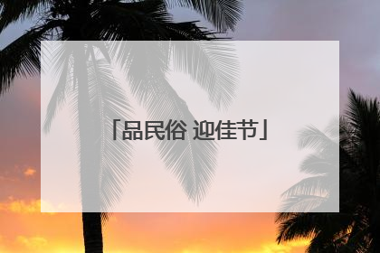 品民俗 迎佳节