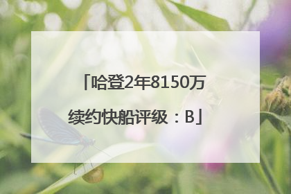 哈登2年8150万续约快船评级：B