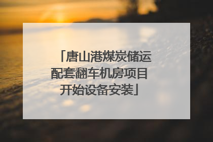 唐山港煤炭储运配套翻车机房项目开始设备安装