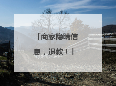 商家隐瞒信息，退款！