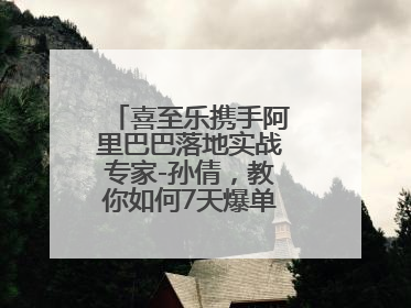 喜至乐携手阿里巴巴落地实战专家-孙倩，教你如何7天爆单逆袭跨境电商