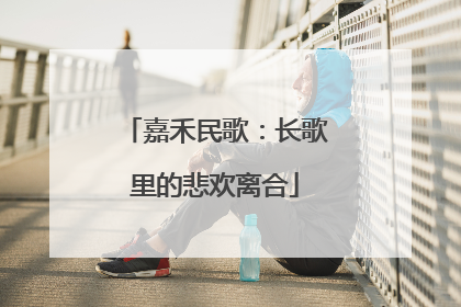 嘉禾民歌：长歌里的悲欢离合