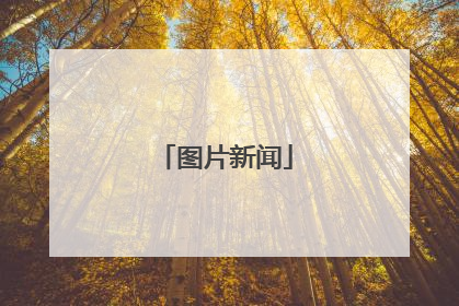 图片新闻