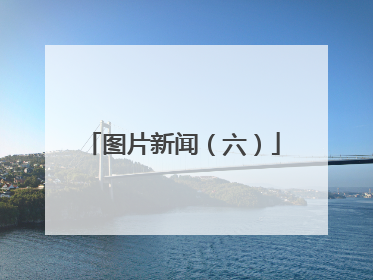 图片新闻（六）