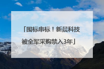 围标串标！新晨科技被全军采购禁入3年