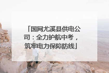 国网尤溪县供电公司：全力护航中考，筑牢电力保障防线