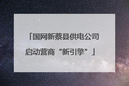 国网新蔡县供电公司启动营商“新引擎”