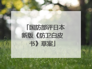 国防部评日本新版《防卫白皮书》草案