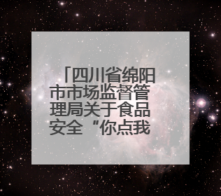 四川省绵阳市市场监督管理局关于食品安全“你点我检”抽检情况的通告（2025年第8期）