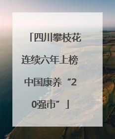 四川攀枝花连续六年上榜中国康养“20强市”