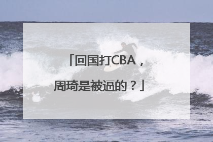 回国打CBA，周琦是被逼的？