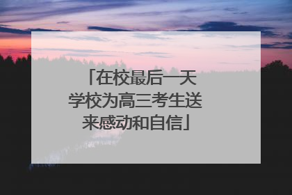 在校最后一天 学校为高三考生送来感动和自信