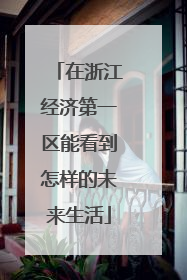 在浙江经济第一区能看到怎样的未来生活