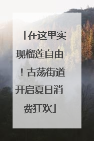 在这里实现榴莲自由！古荡街道开启夏日消费狂欢