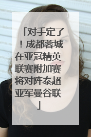 对手定了！成都蓉城在亚冠精英联赛附加赛将对阵泰超亚军曼谷联