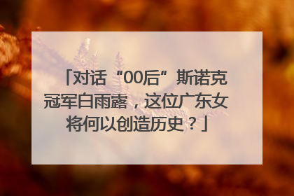 对话“00后”斯诺克冠军白雨露，这位广东女将何以创造历史？