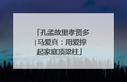 孔孟故里孝贤多∣马爱真：用爱撑起家庭顶梁柱