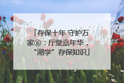 存保十年 守护万家⑥：厅堂嘉年华，“潮学”存保知识