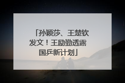 孙颖莎、王楚钦发文！王励勤透露国乒新计划
