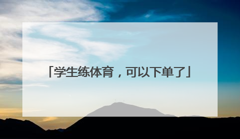 学生练体育，可以下单了