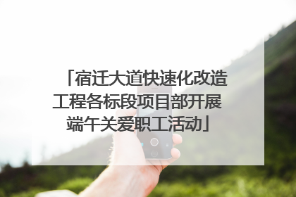 宿迁大道快速化改造工程各标段项目部开展端午关爱职工活动