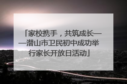 家校携手，共筑成长——潜山市卫民初中成功举行家长开放日活动