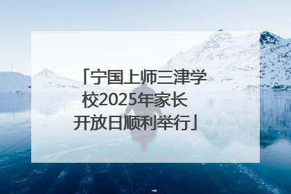 宁国上师三津学校2025年家长开放日顺利举行