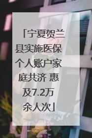 宁夏贺兰县实施医保个人账户家庭共济 惠及7.2万余人次