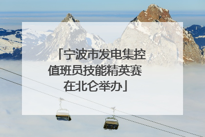 宁波市发电集控值班员技能精英赛在北仑举办
