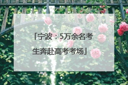 宁波：5万余名考生奔赴高考考场