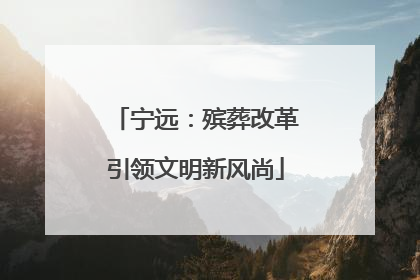 宁远：殡葬改革引领文明新风尚