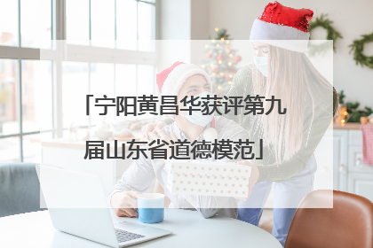 宁阳黄昌华获评第九届山东省道德模范