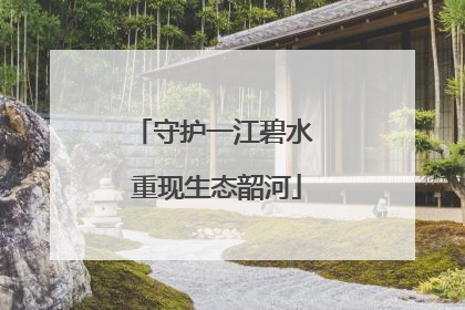 守护一江碧水 重现生态韶河