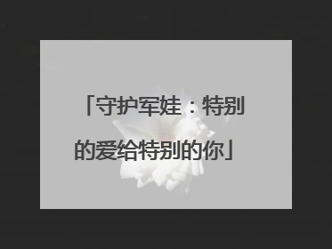 守护军娃：特别的爱给特别的你
