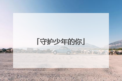 守护少年的你