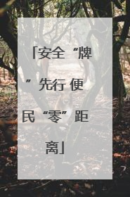安全“牌”先行 便民“零”距离
