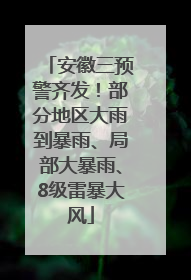 安徽三预警齐发！部分地区大雨到暴雨、局部大暴雨、8级雷暴大风