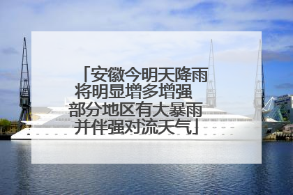 安徽今明天降雨将明显增多增强 部分地区有大暴雨并伴强对流天气