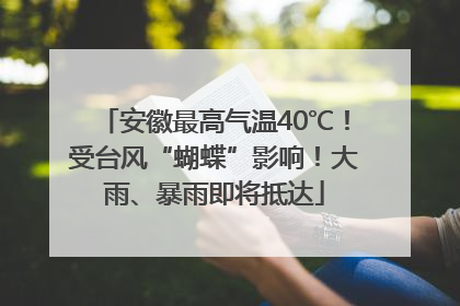 安徽最高气温40℃！受台风“蝴蝶”影响！大雨、暴雨即将抵达