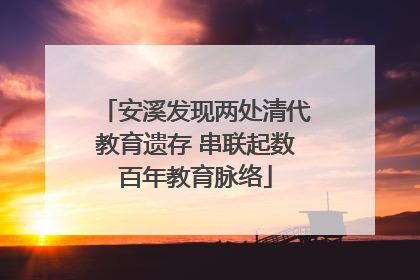 安溪发现两处清代教育遗存 串联起数百年教育脉络
